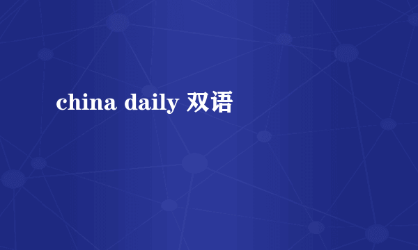 china daily 双语