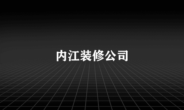 内江装修公司