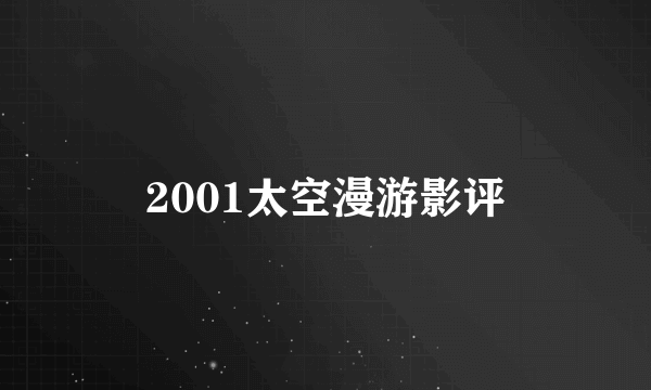 2001太空漫游影评