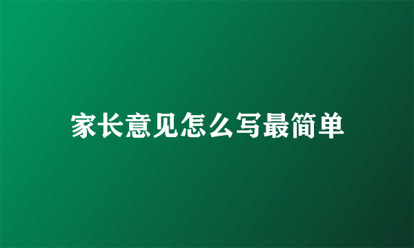 家长意见怎么写最简单