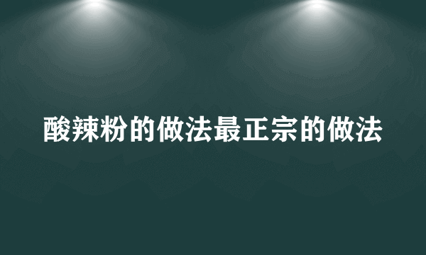 酸辣粉的做法最正宗的做法