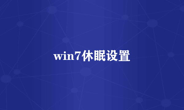 win7休眠设置