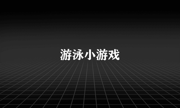 游泳小游戏