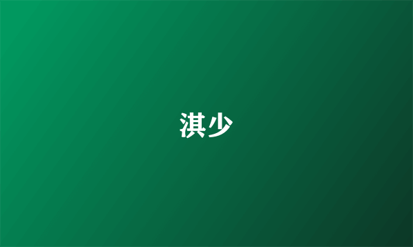 淇少