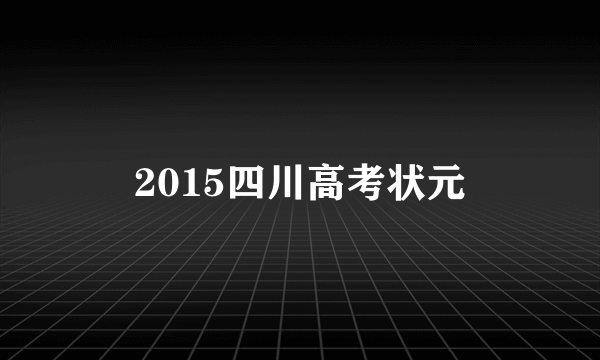 2015四川高考状元