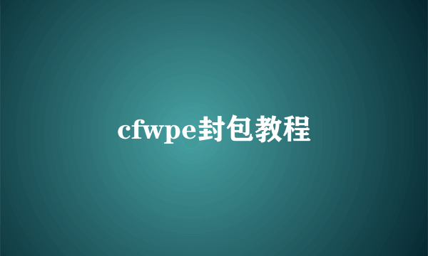 cfwpe封包教程