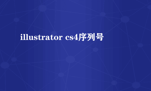 illustrator cs4序列号