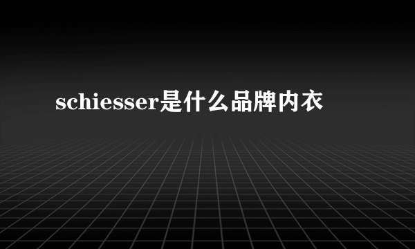 schiesser是什么品牌内衣