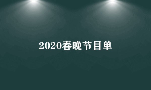 2020春晚节目单