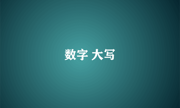 数字 大写