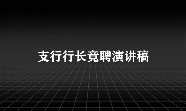 支行行长竞聘演讲稿