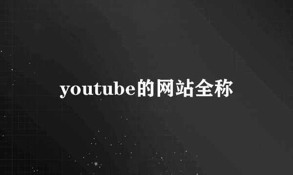 youtube的网站全称