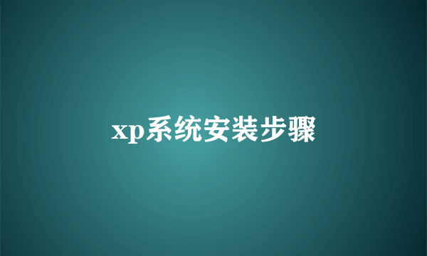 xp系统安装步骤