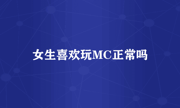 女生喜欢玩MC正常吗