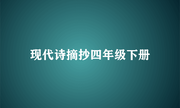 现代诗摘抄四年级下册