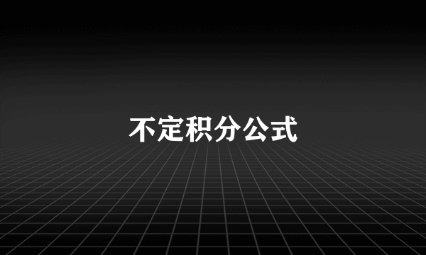 不定积分公式