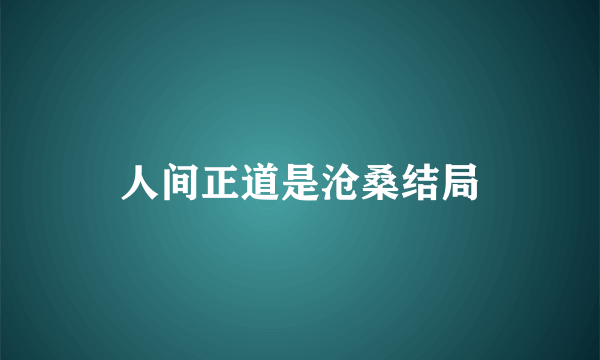 人间正道是沧桑结局