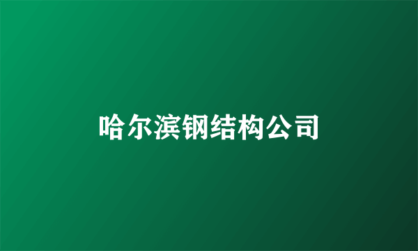 哈尔滨钢结构公司