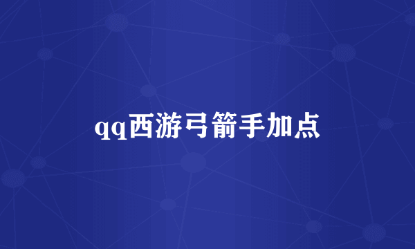 qq西游弓箭手加点