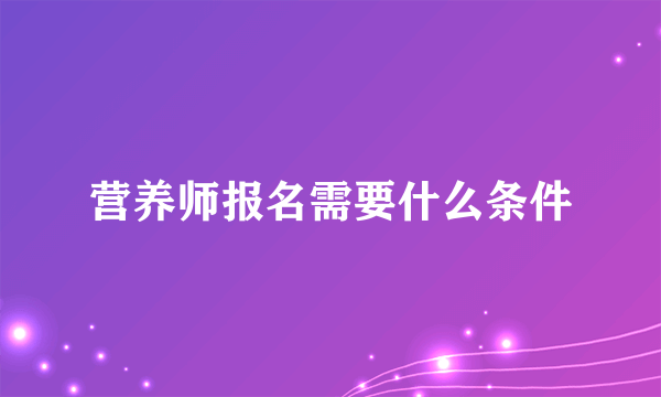 营养师报名需要什么条件