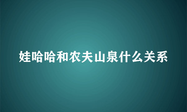 娃哈哈和农夫山泉什么关系