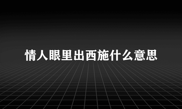 情人眼里出西施什么意思