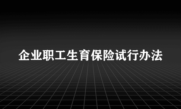 企业职工生育保险试行办法