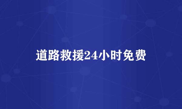 道路救援24小时免费