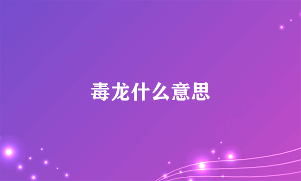 毒龙什么意思