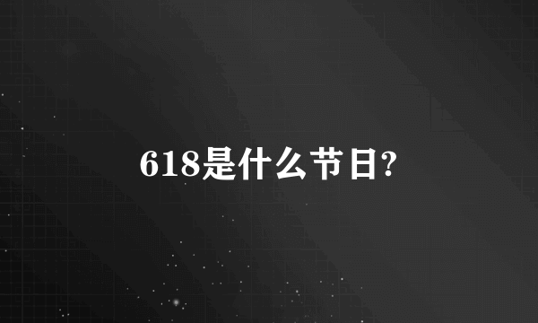 618是什么节日?