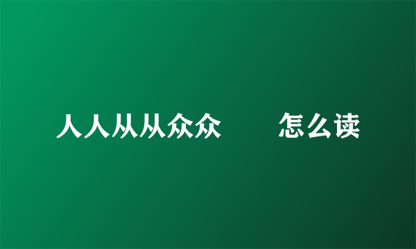 人人从从众众叕叕怎么读