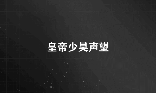 皇帝少昊声望