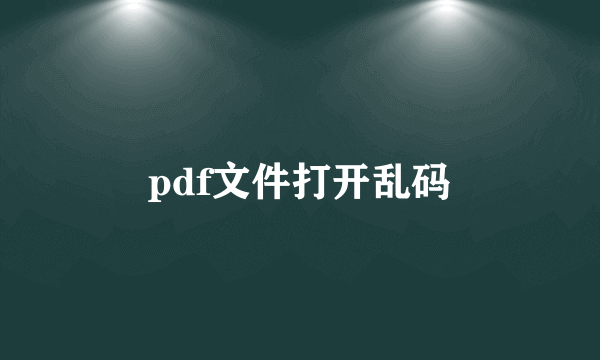 pdf文件打开乱码