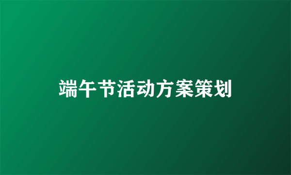 端午节活动方案策划