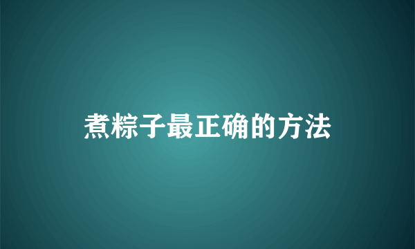 煮粽子最正确的方法