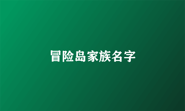 冒险岛家族名字