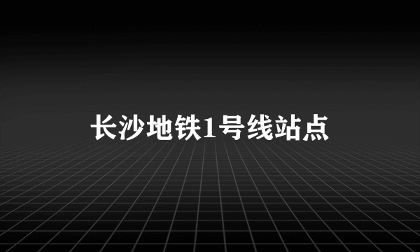 长沙地铁1号线站点