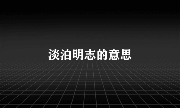 淡泊明志的意思