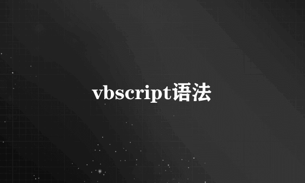 vbscript语法