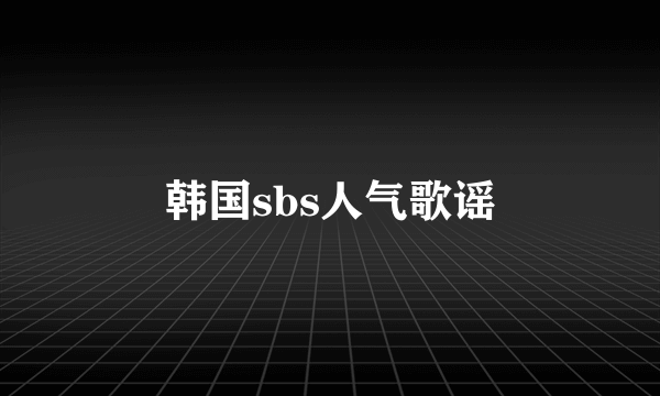 韩国sbs人气歌谣