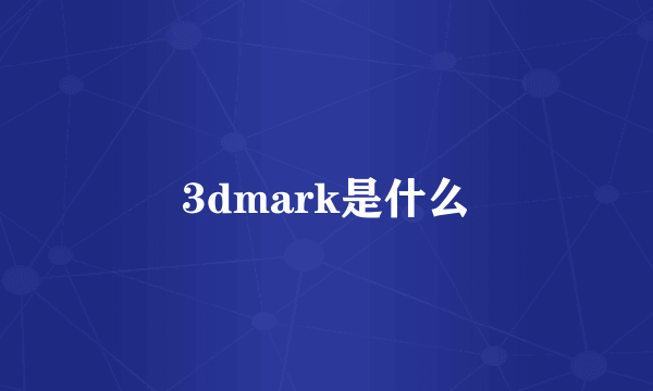 3dmark是什么