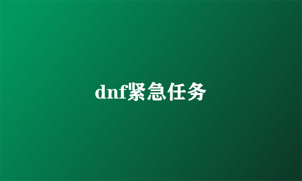 dnf紧急任务