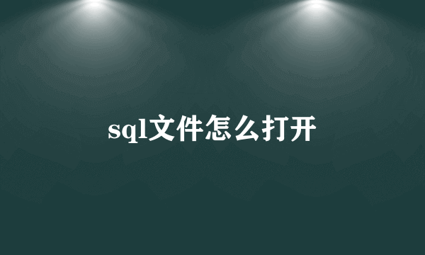 sql文件怎么打开