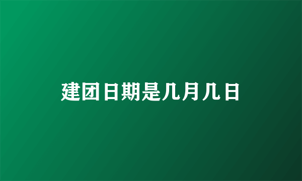 建团日期是几月几日