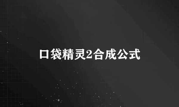 口袋精灵2合成公式