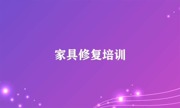 家具修复培训