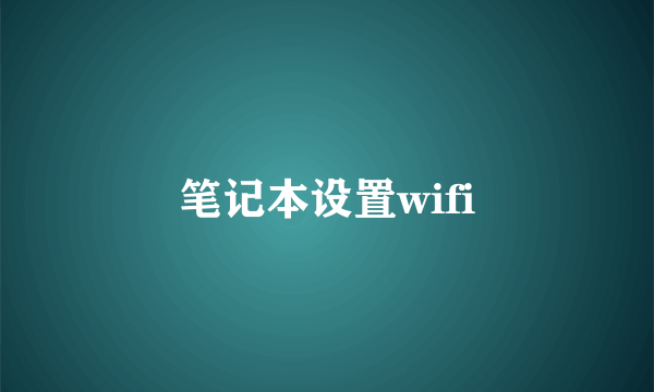 笔记本设置wifi