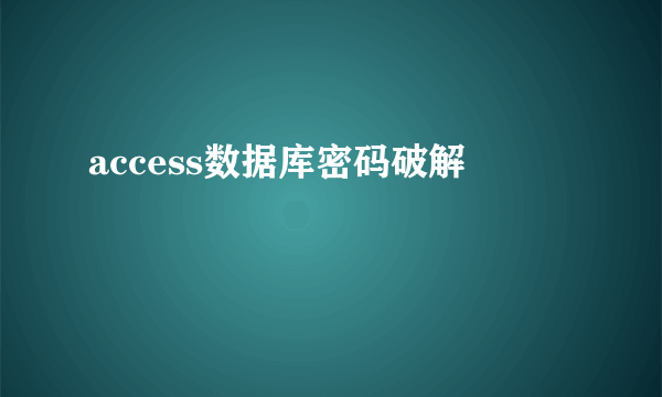 access数据库密码破解