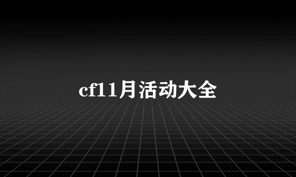 cf11月活动大全