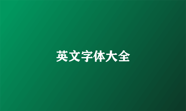 英文字体大全